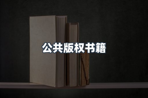 公共版权书籍